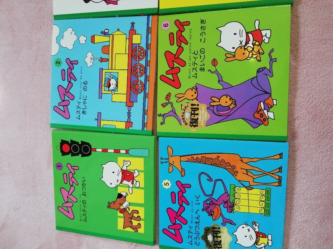 ムスティの絵本シリーズ 12冊セット　美品