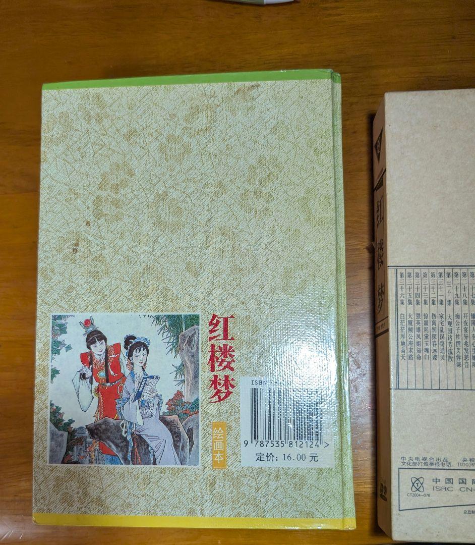 红楼梦 絵画本 中国四大古典文学名著 CD付