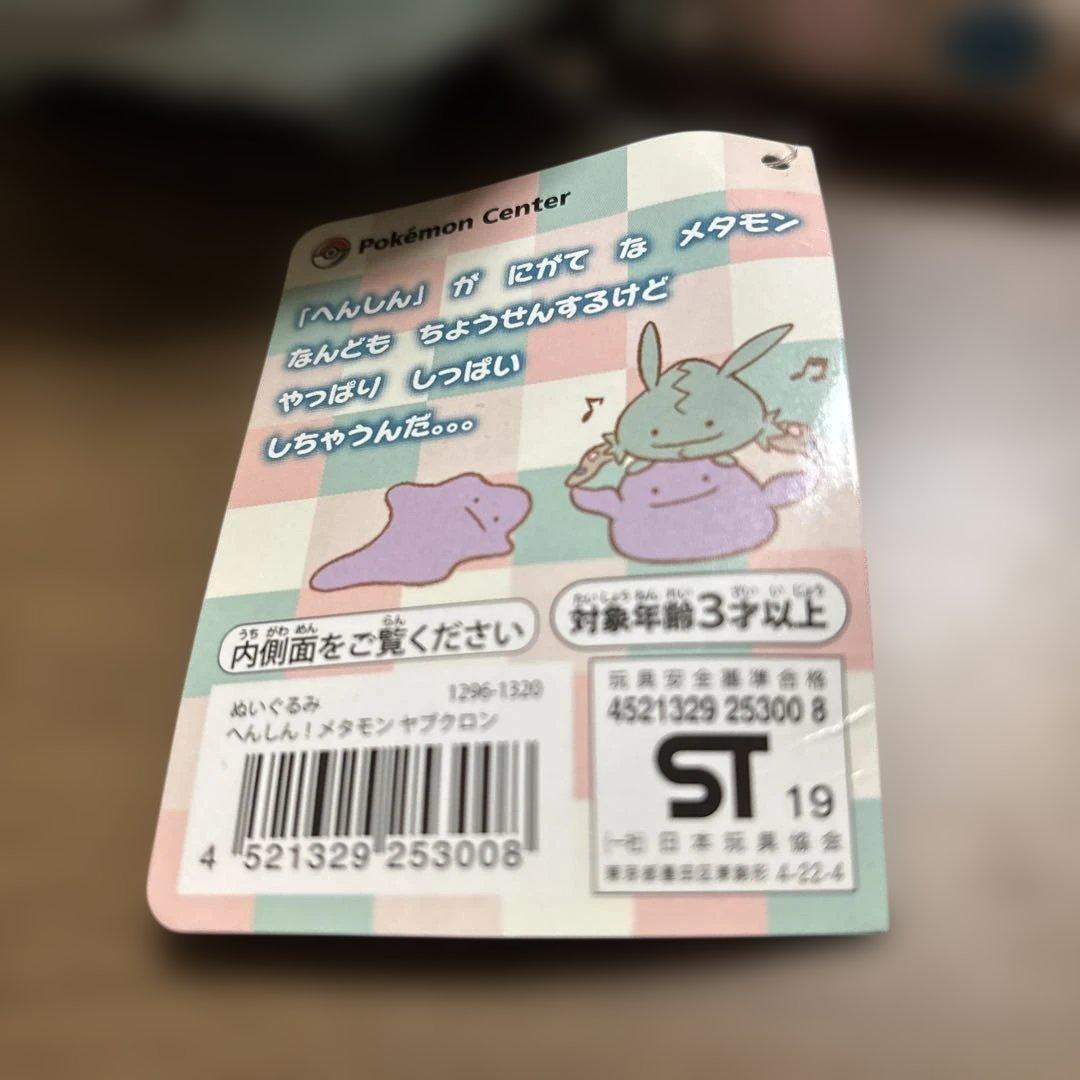 ポケモンセンター へんしん！メタモン ヤブクロン ぬいぐるみ タグ付