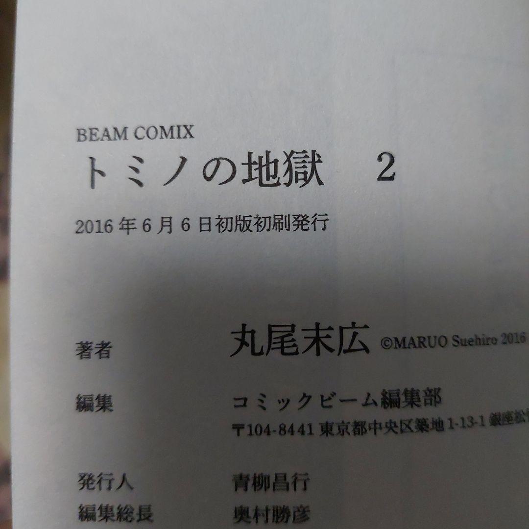 トミノの地獄 1～4全巻(新品3+中古1)丸尾末広 初版2冊 2刷2冊 極美品❗