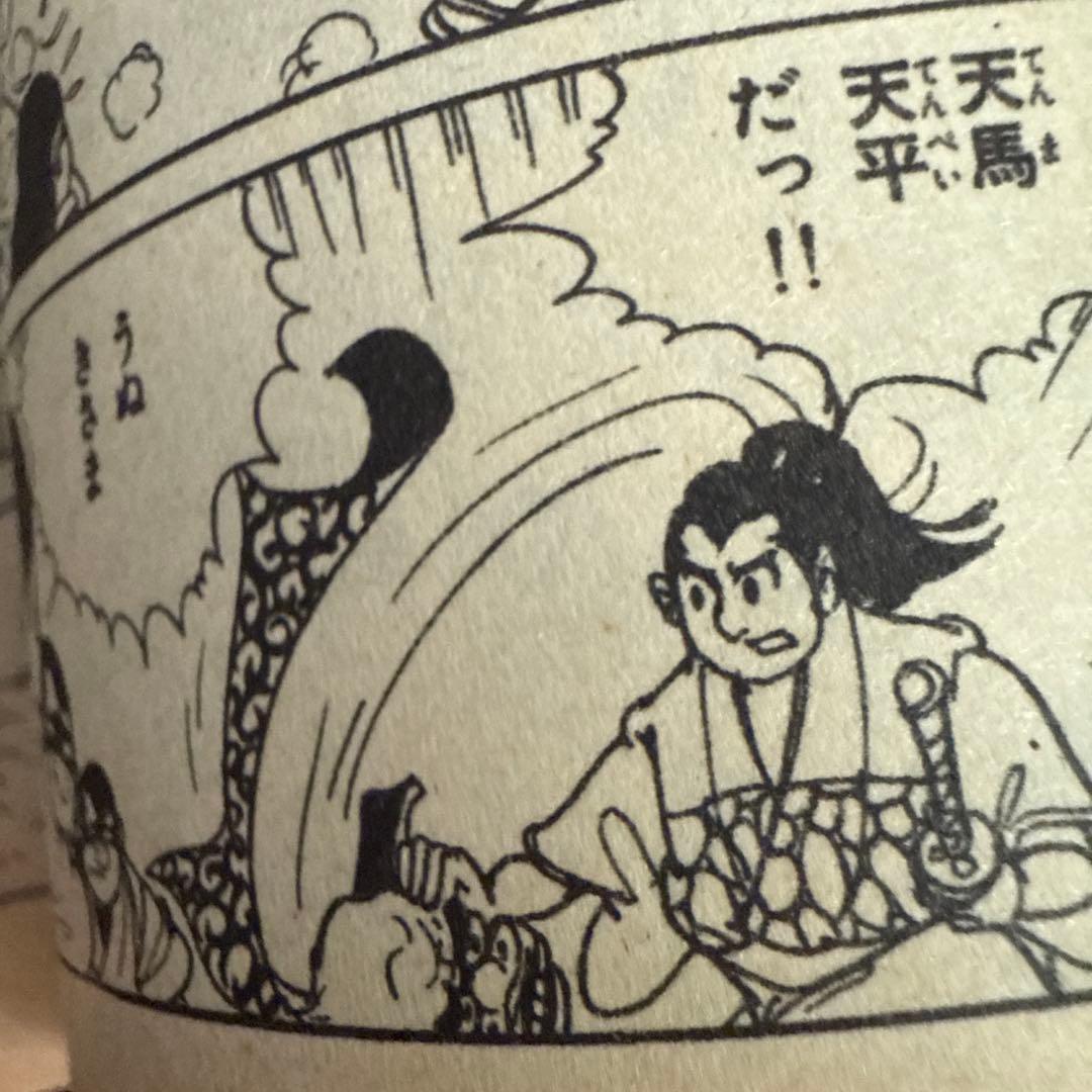 天馬天平 初版　堀江卓　虫コミックス