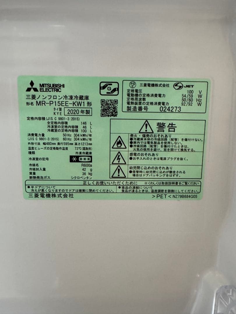 三菱冷蔵庫 mr-p15ee-kw1 146L 2020年製