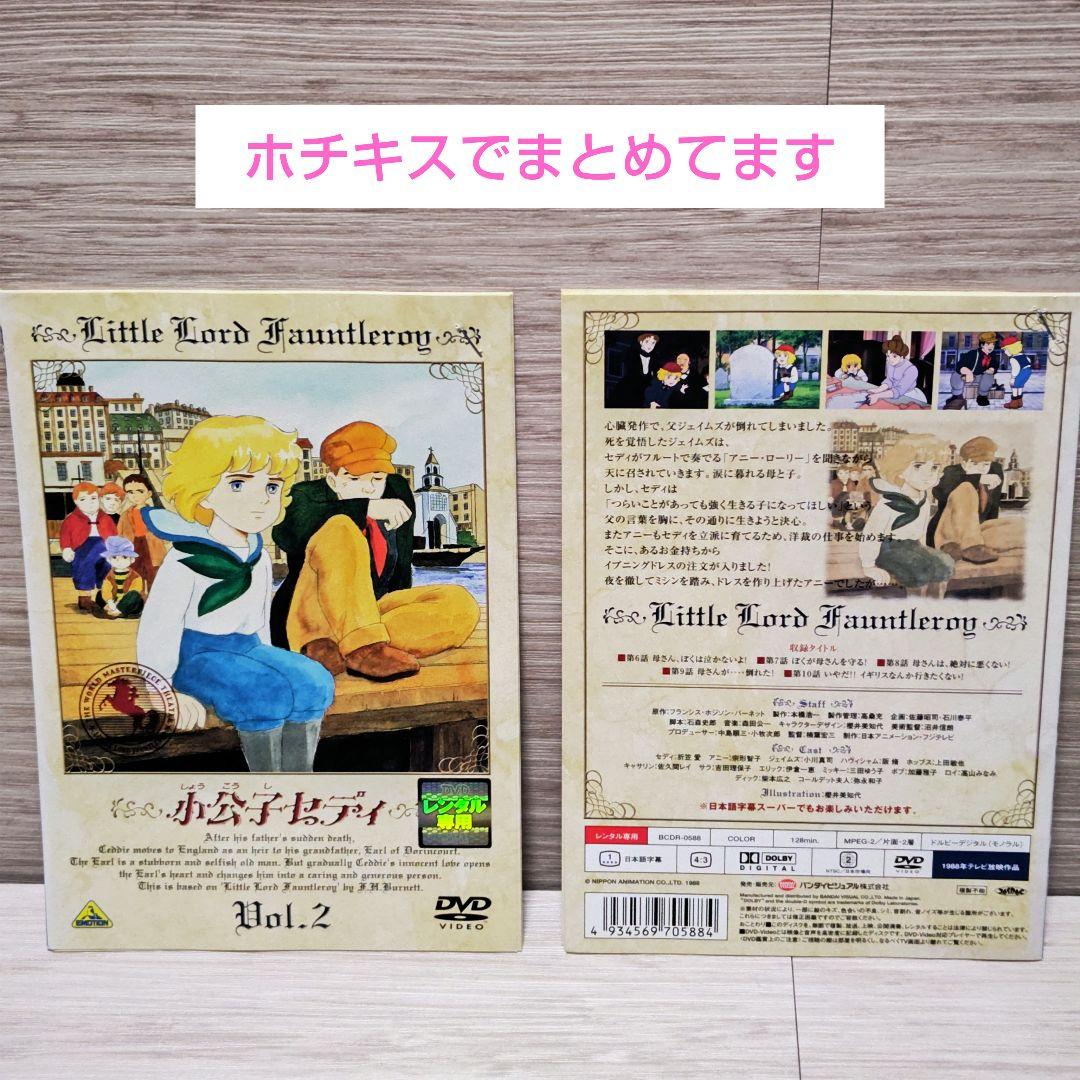 「世界名作劇場 小公子セディ」DVD 全10巻完結セット レンタル落ち