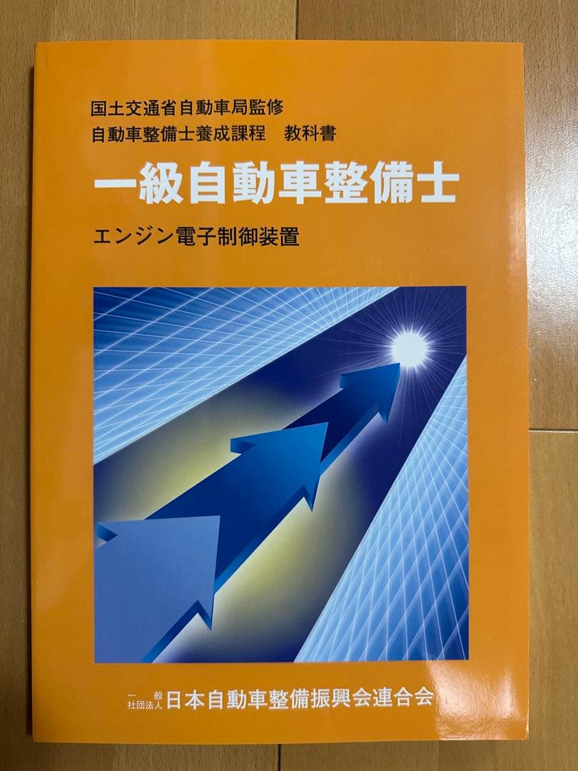 一級自動車整備士　教科書