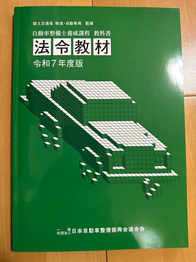 一級自動車整備士　教科書