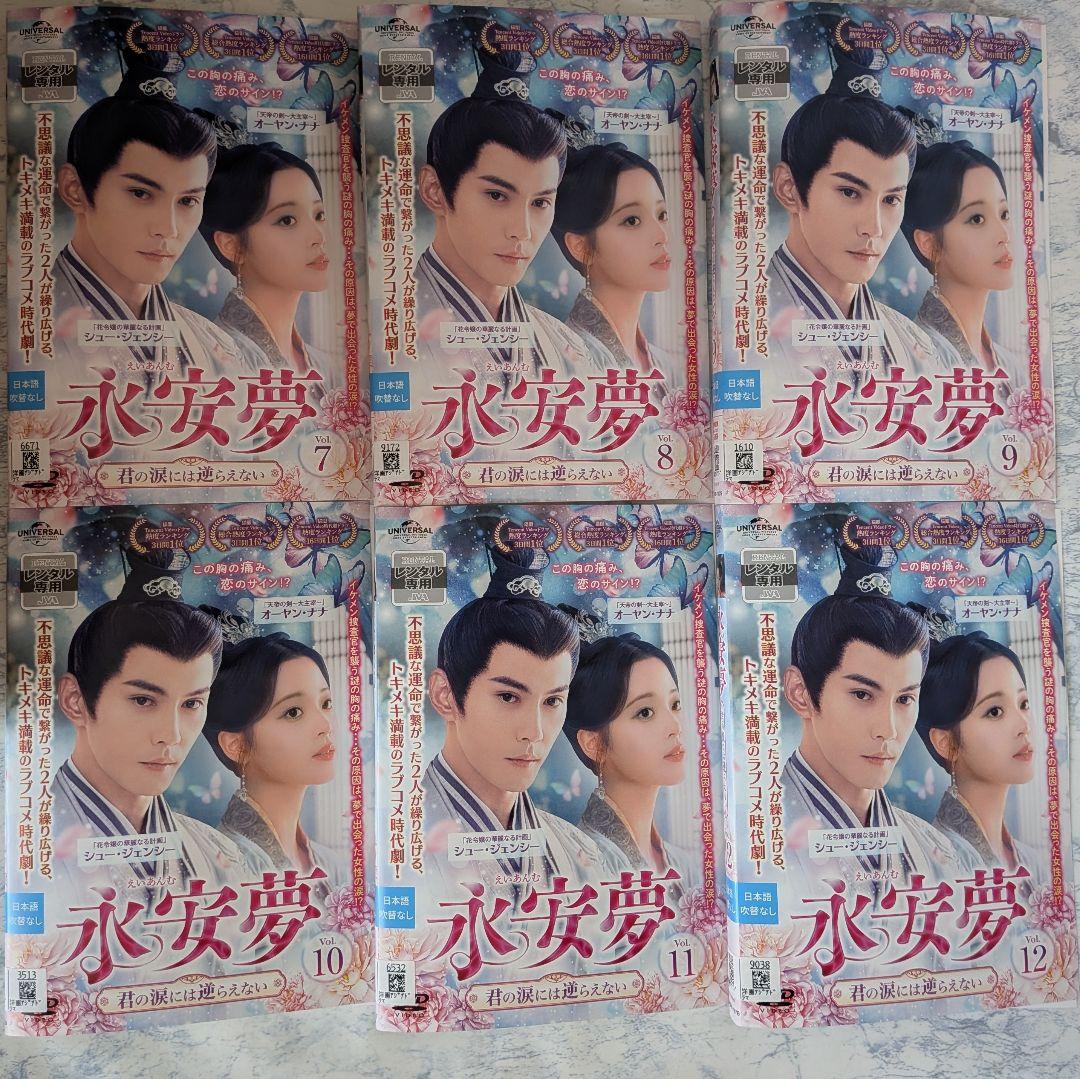 DVD　永安夢　君の涙には逆らえない　全17巻