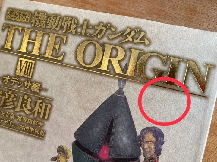 愛蔵版 機動戦士ガンダム THE ORIGIN 1〜6,8巻 初版・帯付