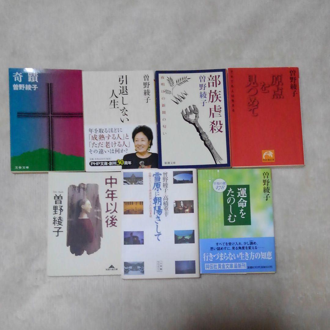 曽野綾子  単行本4冊・新書4冊・文庫本7冊  計15冊セット