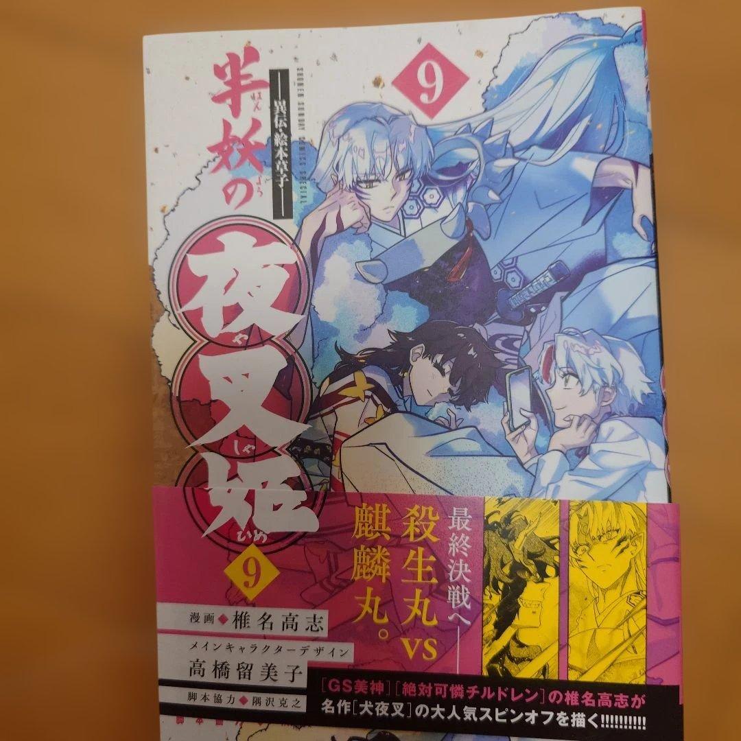 半妖の夜叉姫 漫画