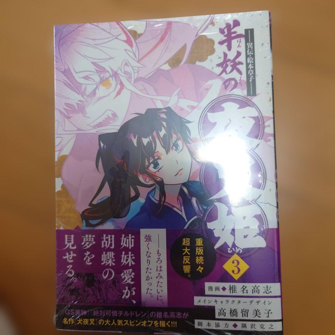 半妖の夜叉姫 漫画
