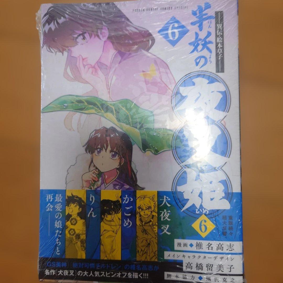 半妖の夜叉姫 漫画