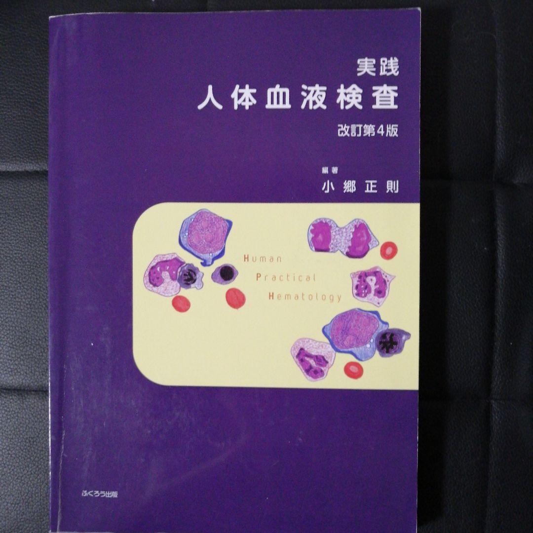 臨床検査学・解剖生理学 書籍セット