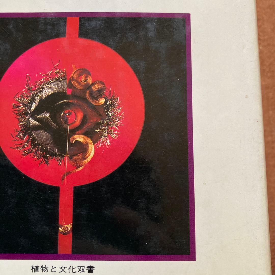 現代のいけばな 重森弘淹　八坂書房刊　植物と文化双書