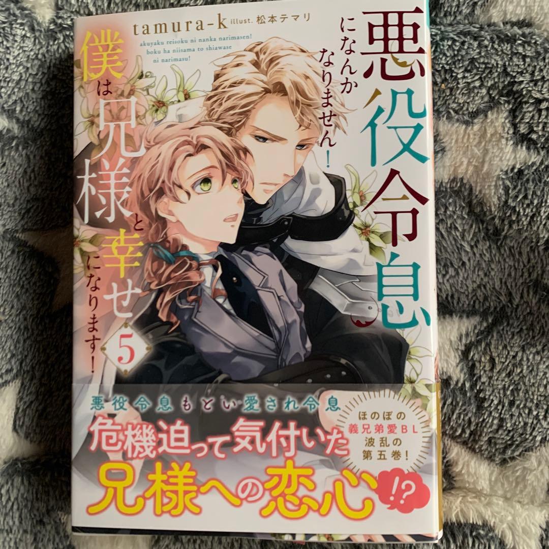 悪役令息になんかなりません!僕は兄様と幸せになります!1〜5 五冊セット