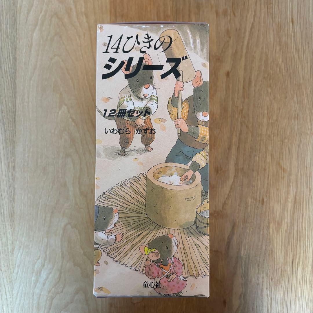 14ひきのシリーズ　12冊セット