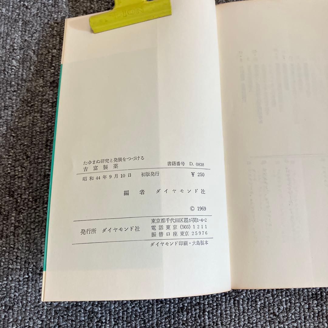 吉富製薬創立30周年社史　ダイヤモンド社