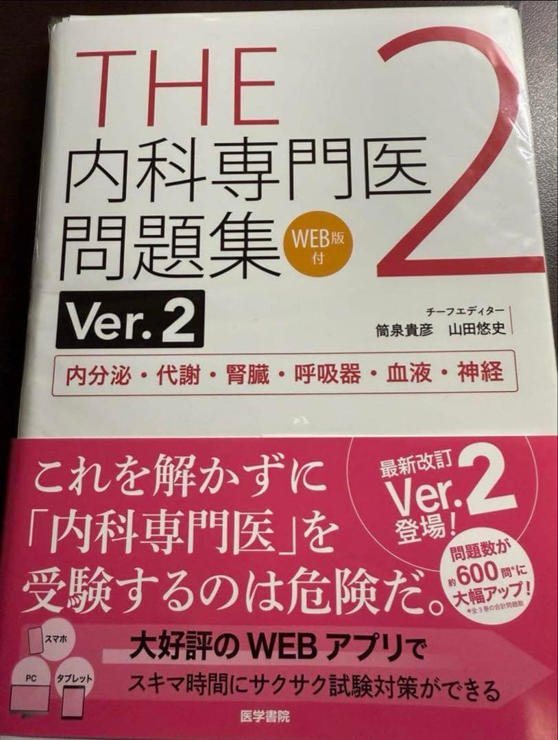 THE 内科専門医問題集 Ver.2 1-3セット　裁断済み