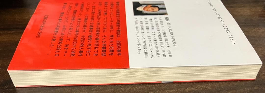 単行本　女広域捜査官　長編クライムサスペンス　福田洋　BIGBOOKS　希少本