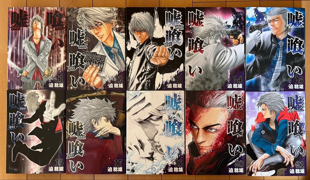 嘘喰い 全巻