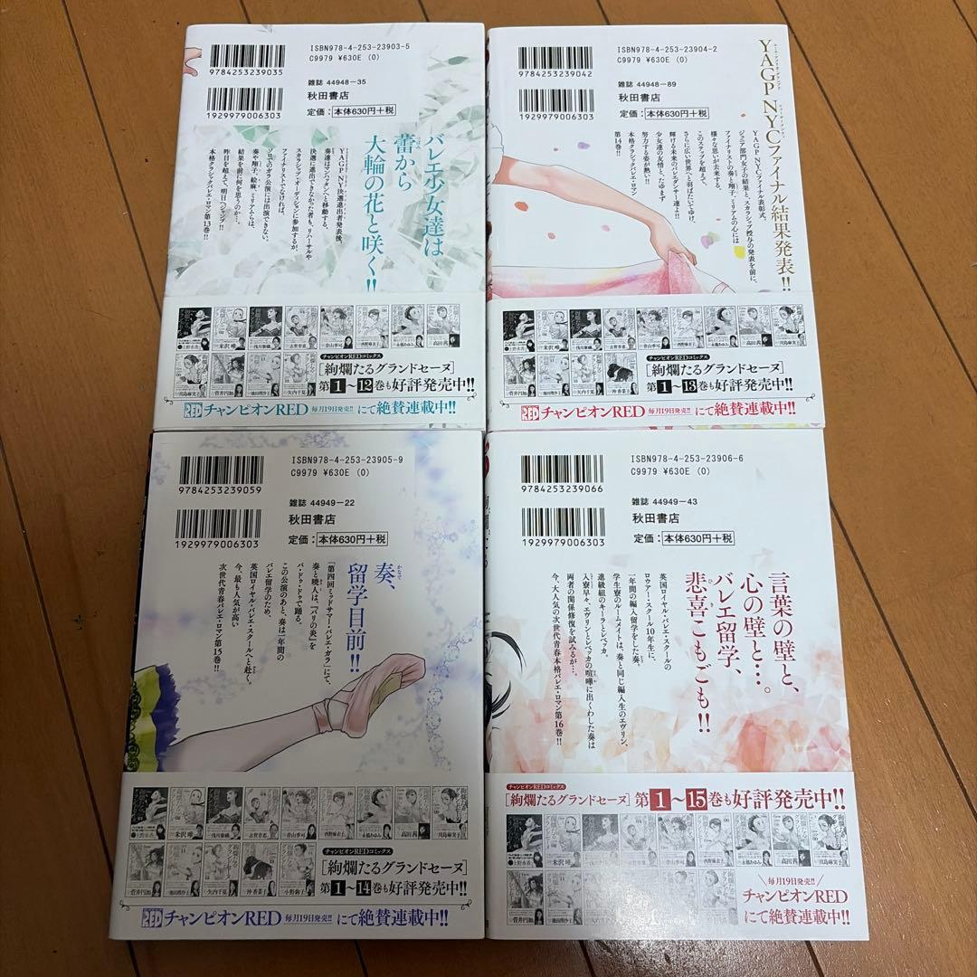 絢爛たるグランドセーヌ 9巻〜24巻　16冊
