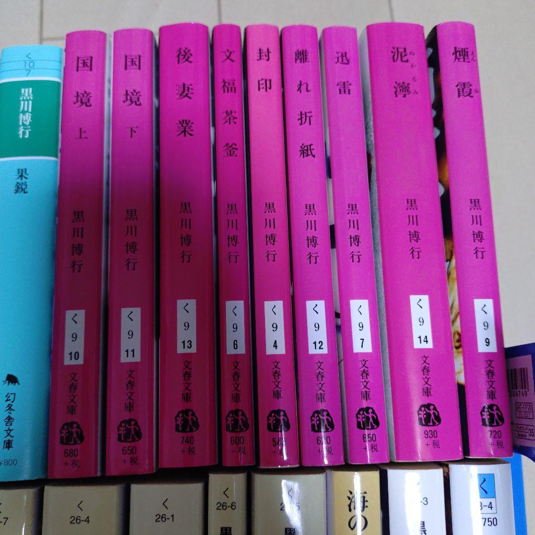 黒川博行 26冊