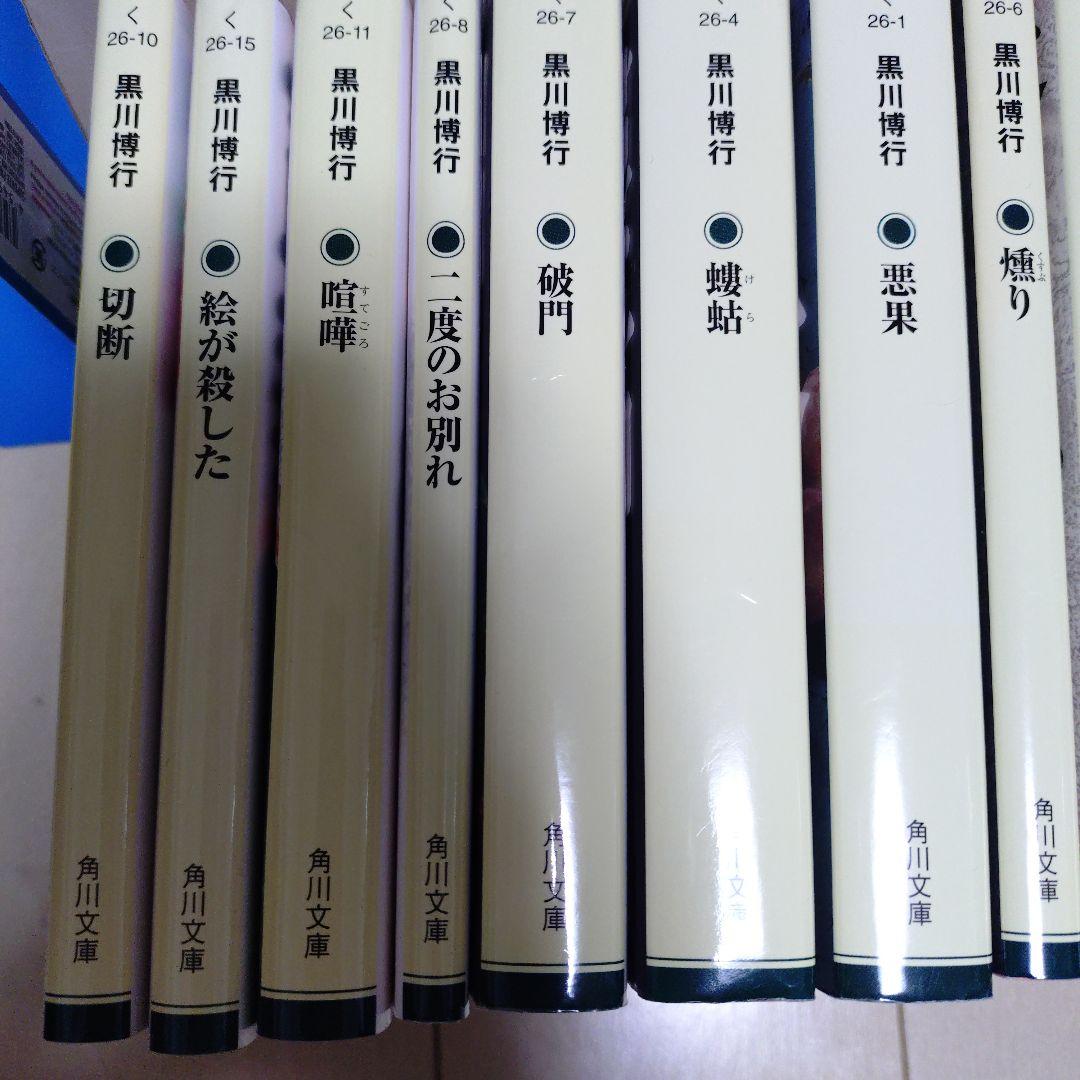 黒川博行 26冊