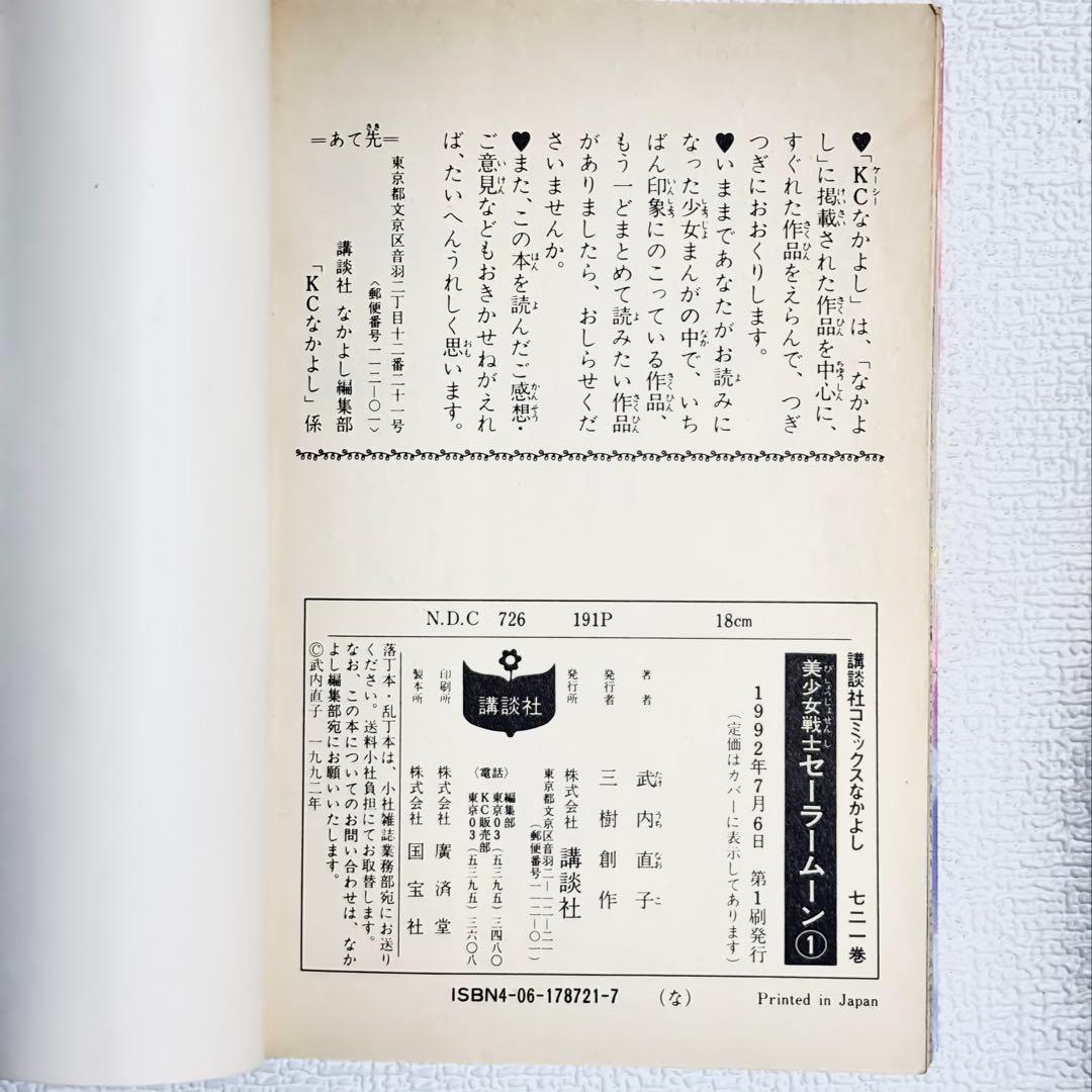 美少女戦士セーラームーン 1巻　初版第一刷発行　武内直子 1992年 平成レトロ