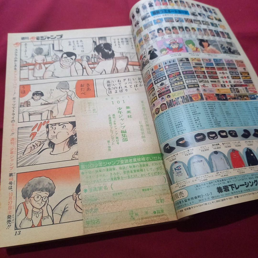 【当時物美品】週刊 少年 ジャンプ 1981年47号 漫画 アニメ