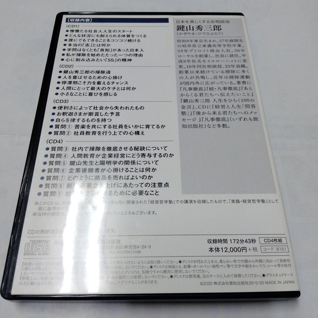 鍵山秀三郎　講演セミナー教材CD　志が道をひらく〜我が人生哲学　致知出版社