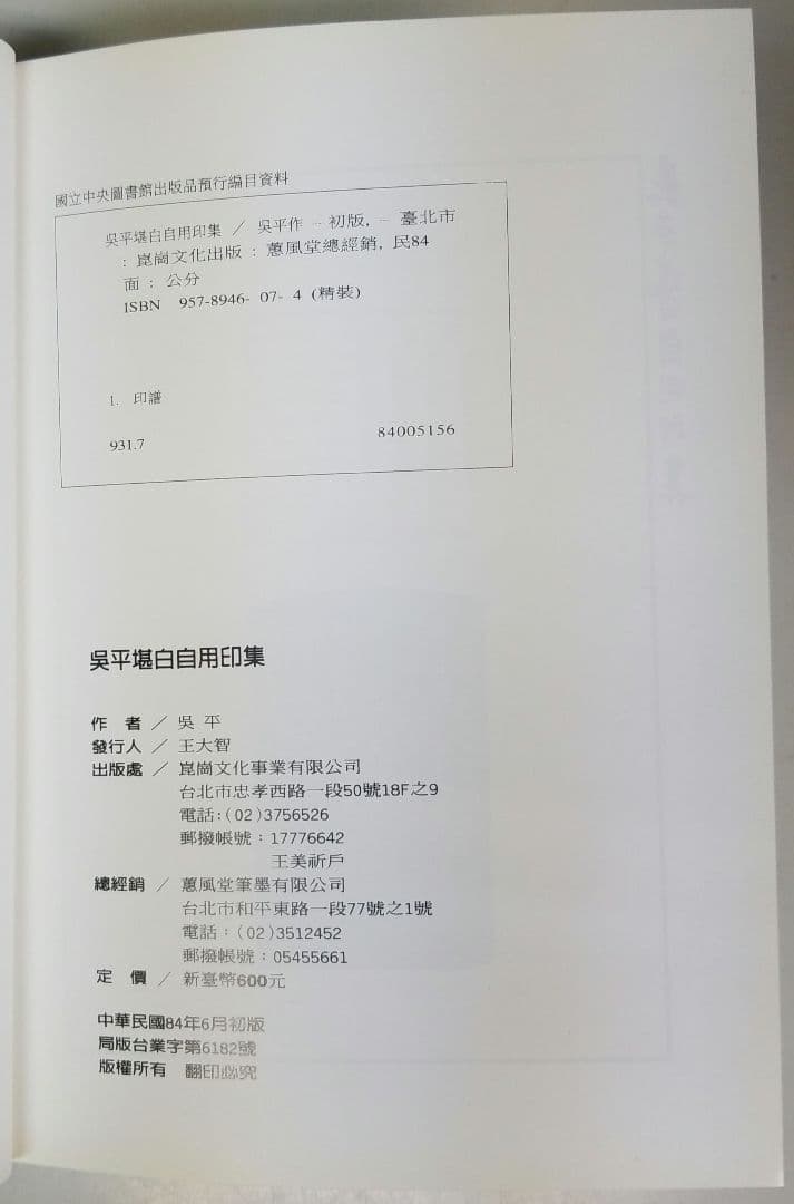 呉平堪白自用印集　崑崗文化事業有限公司　中国本　篆刻　印譜集