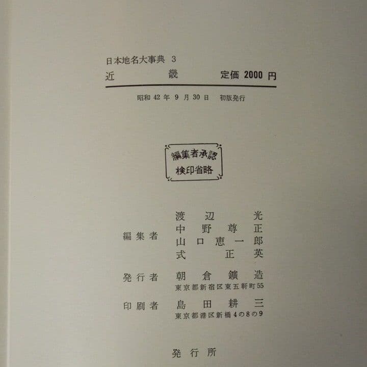 日本地名大事典〈第3巻〉近畿 　初版