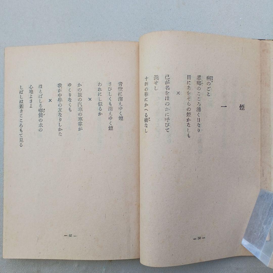 古書　石川啄木歌集　昭和23年発行　初版　希少　入手困難　匿名配送