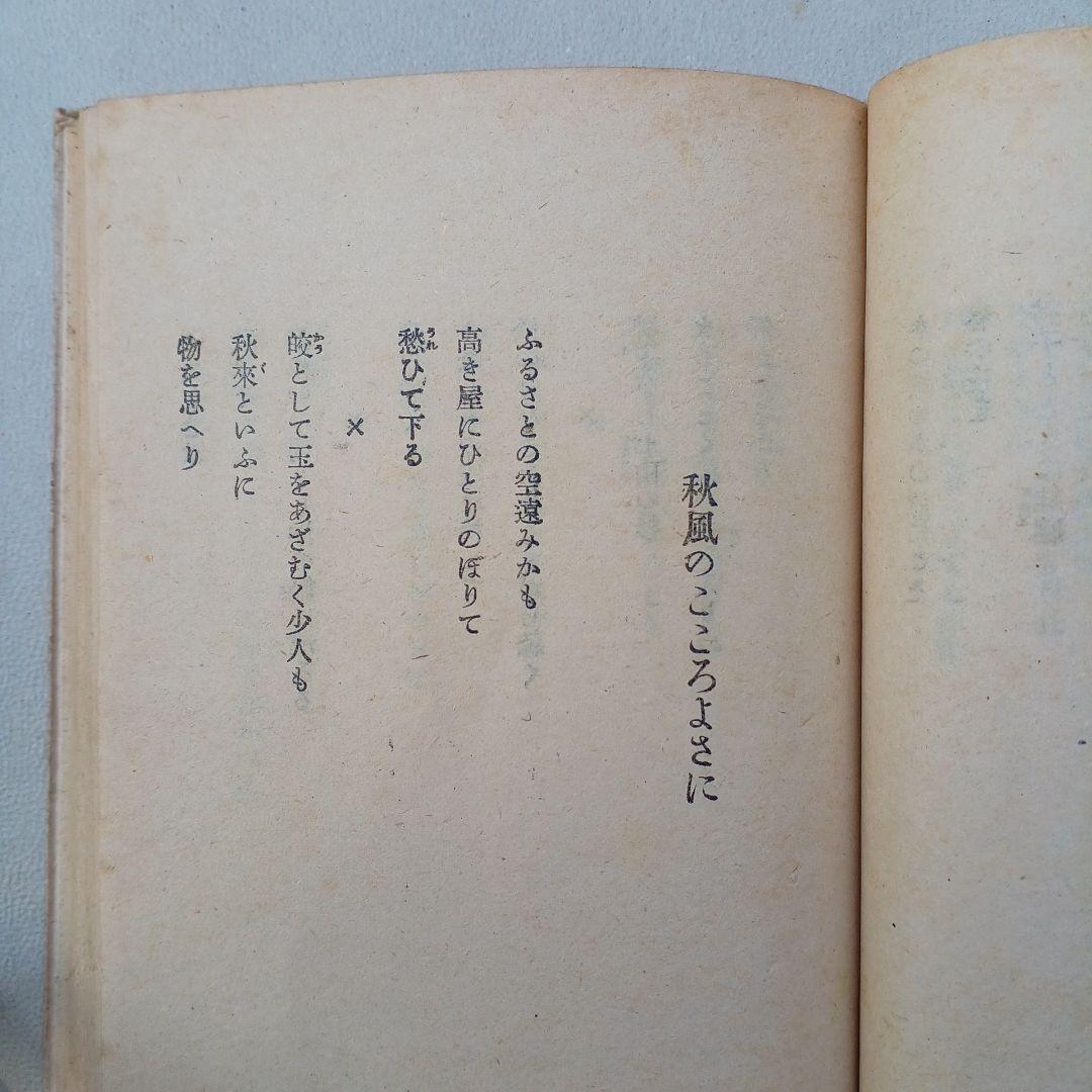 古書　石川啄木歌集　昭和23年発行　初版　希少　入手困難　匿名配送
