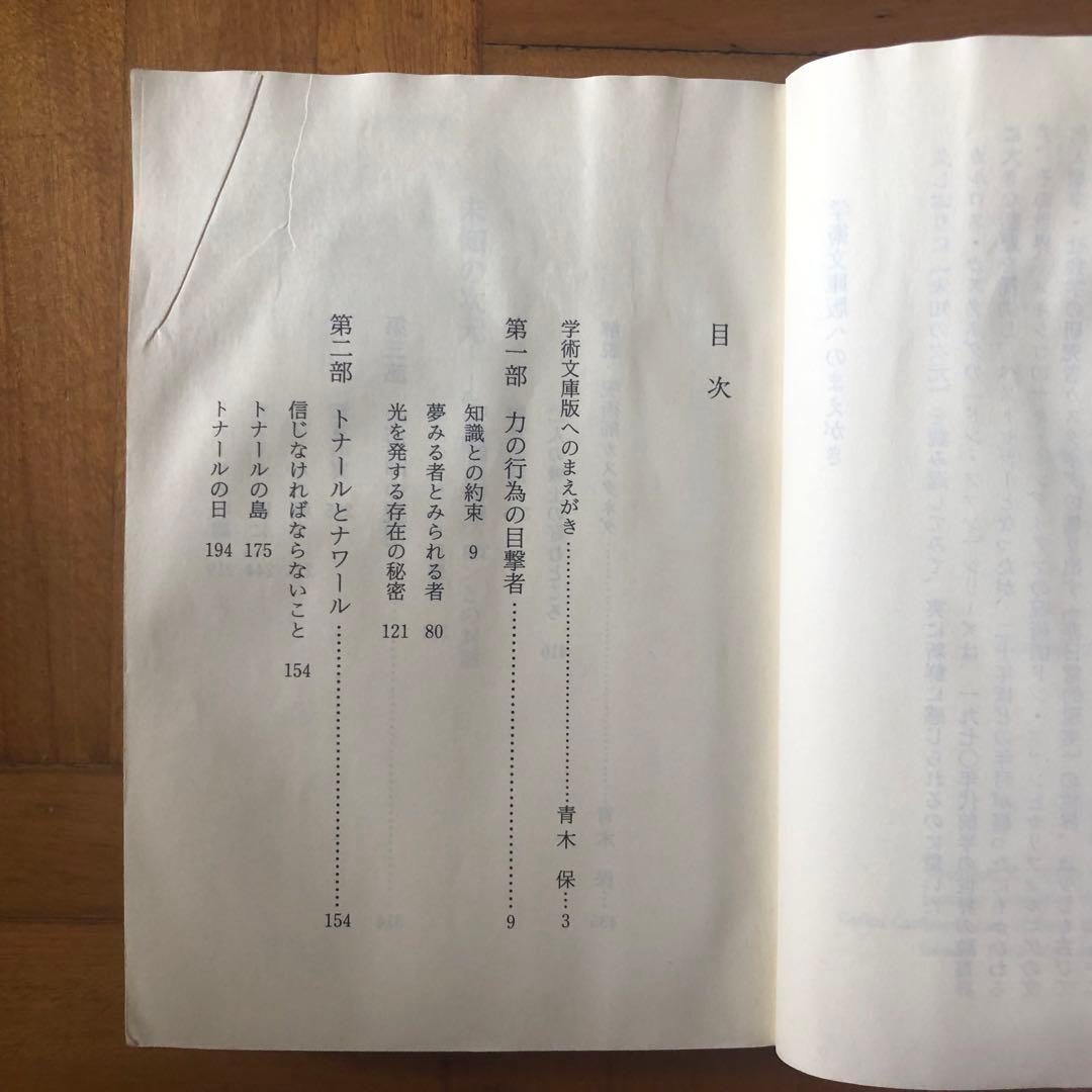 【絶版・入手困難】未知の次元　カルロス・カスタネダ　講談社学術文庫