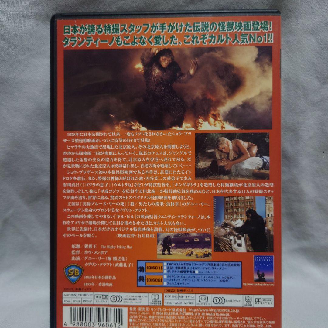 北京原人の逆襲 コレクターズ・エディション('77香港)〈2枚組〉