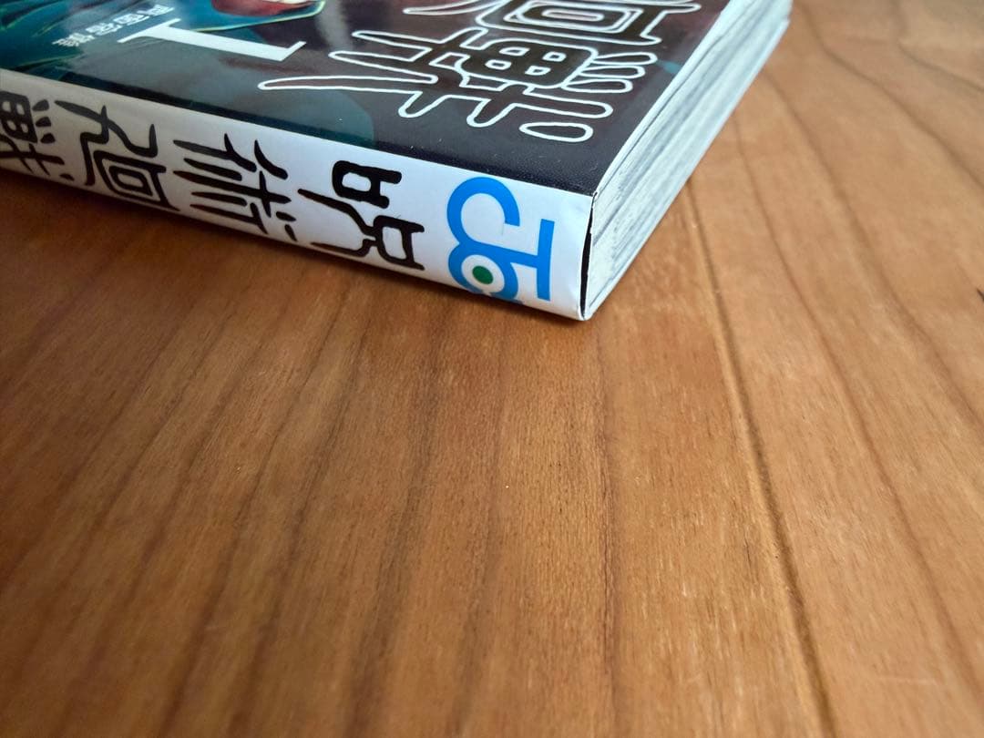 呪術廻戦 1巻 初版 2018年 第1刷