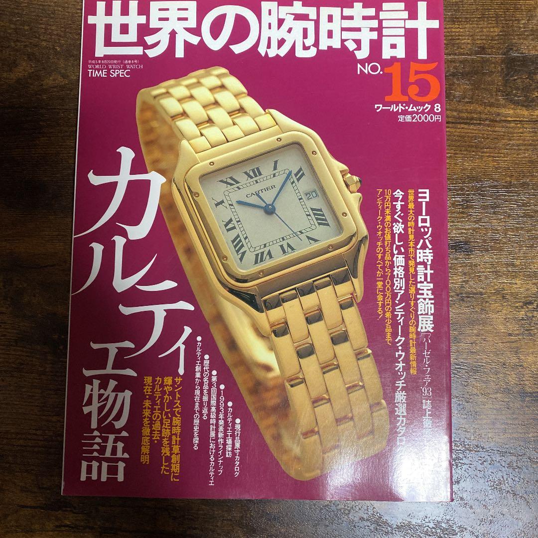 世界の腕時計 カルティエ特集系６冊