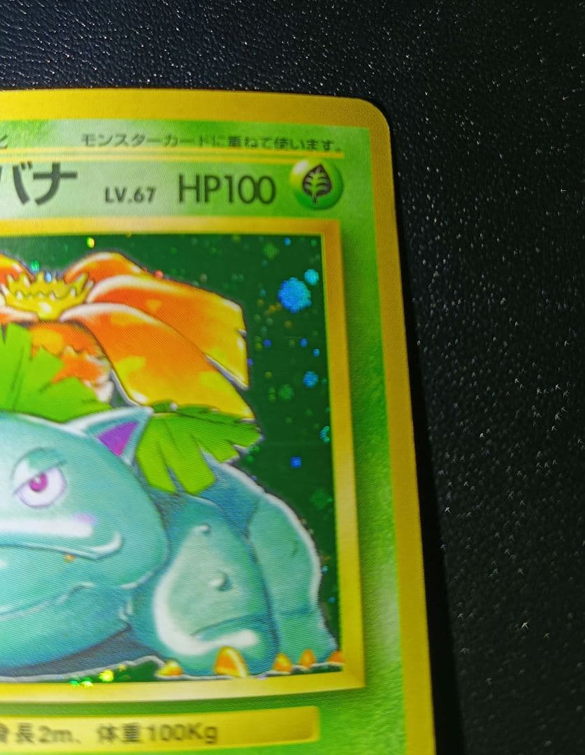 フシギバナ　旧裏　★マーク　ポケモンカード