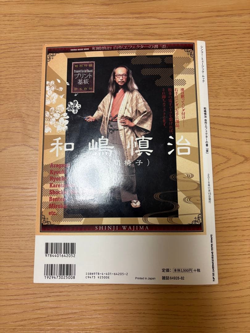 和嶋慎治自作エフェクターの書