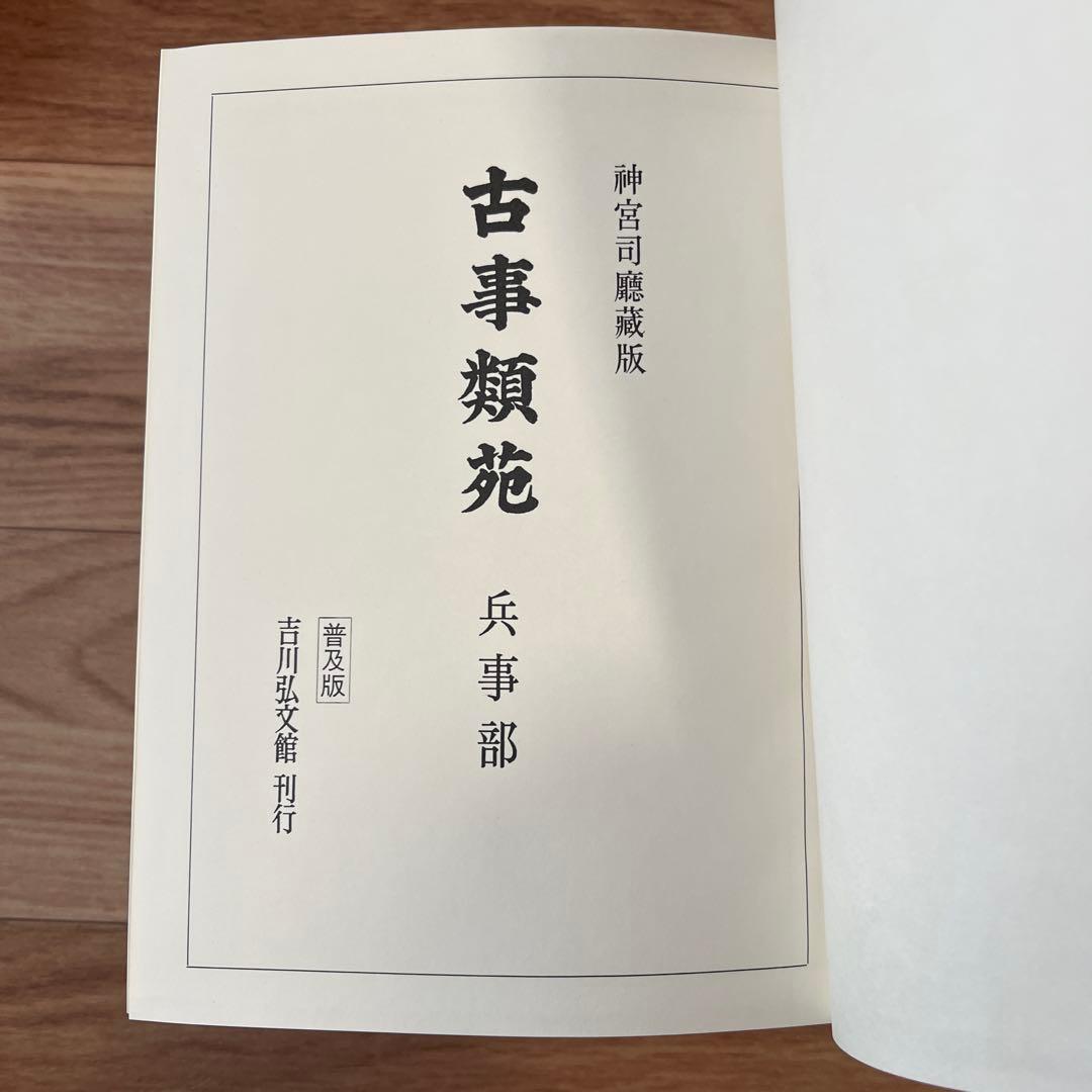 古事類苑 兵事部