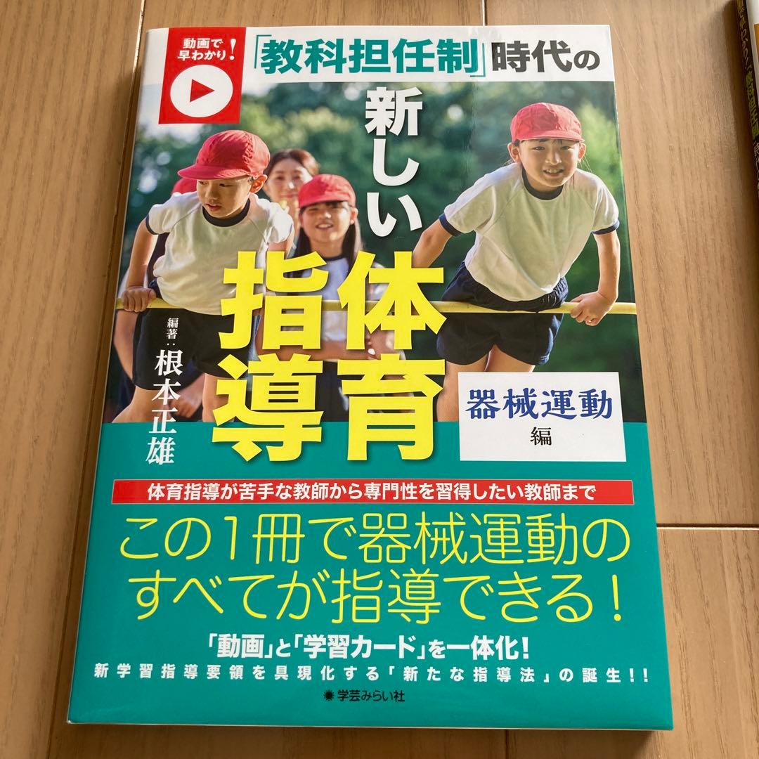 【新品未使用】動画で早わかり！「教科担任制」時代の新しい体育指導 3冊　セット