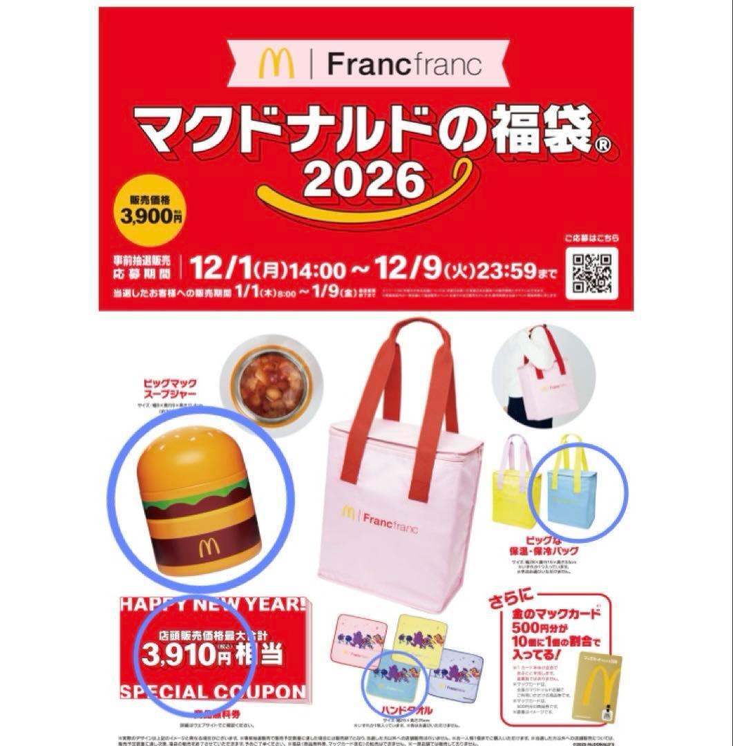 マクドナルド　2026 抜き取りなし　２セット　未開封　Francfranc