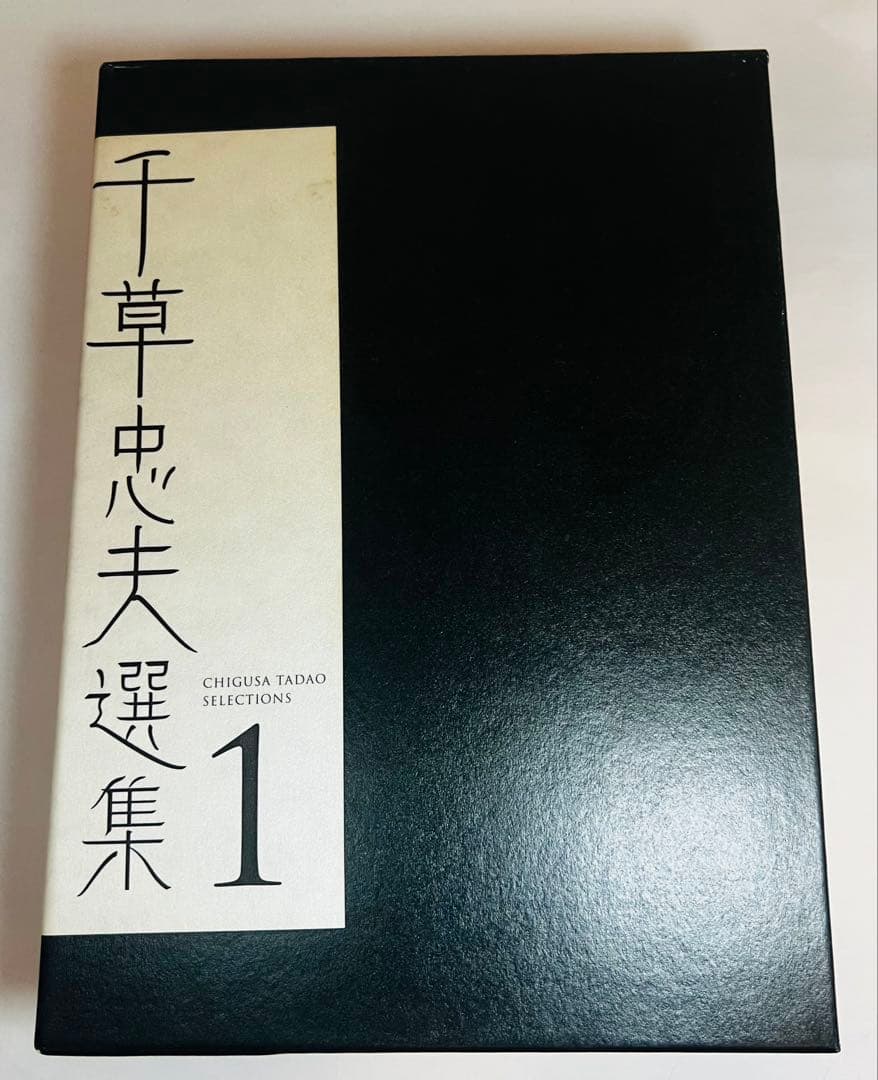 【初版・帯付き極美品】千草忠夫選集1｜希少保存本