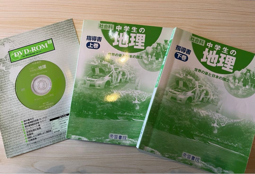 中学生の地理 指導書　セット