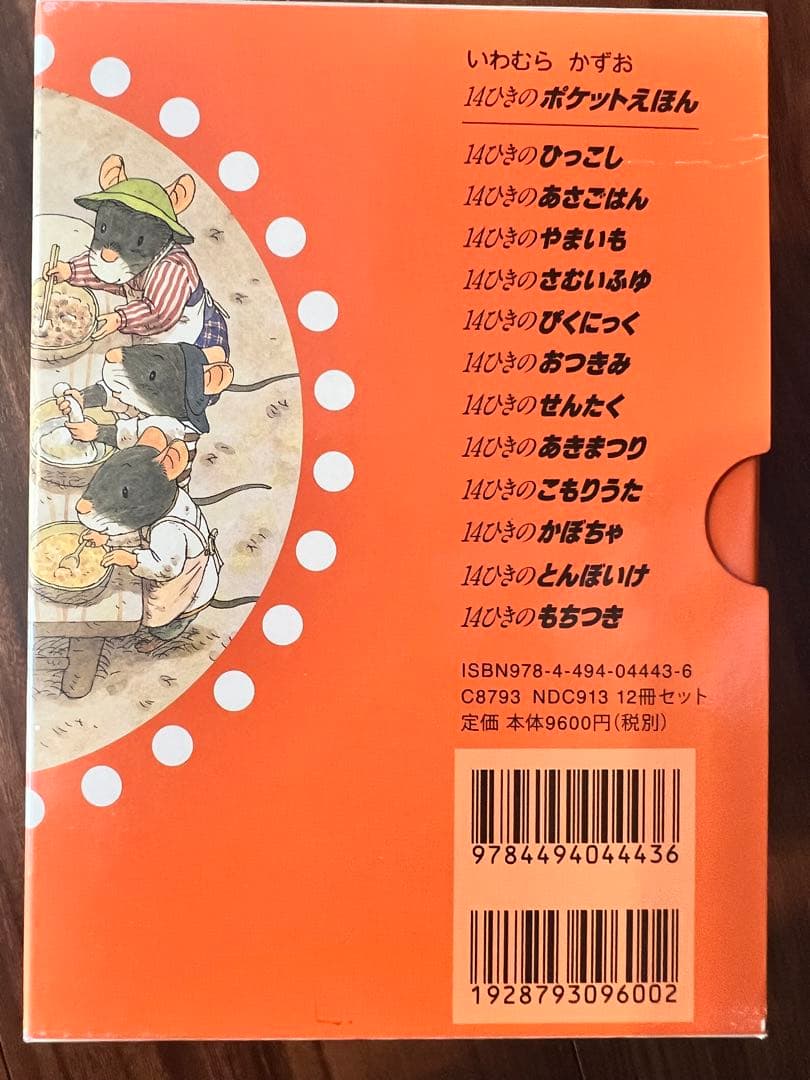 14ひきのポケットえほん