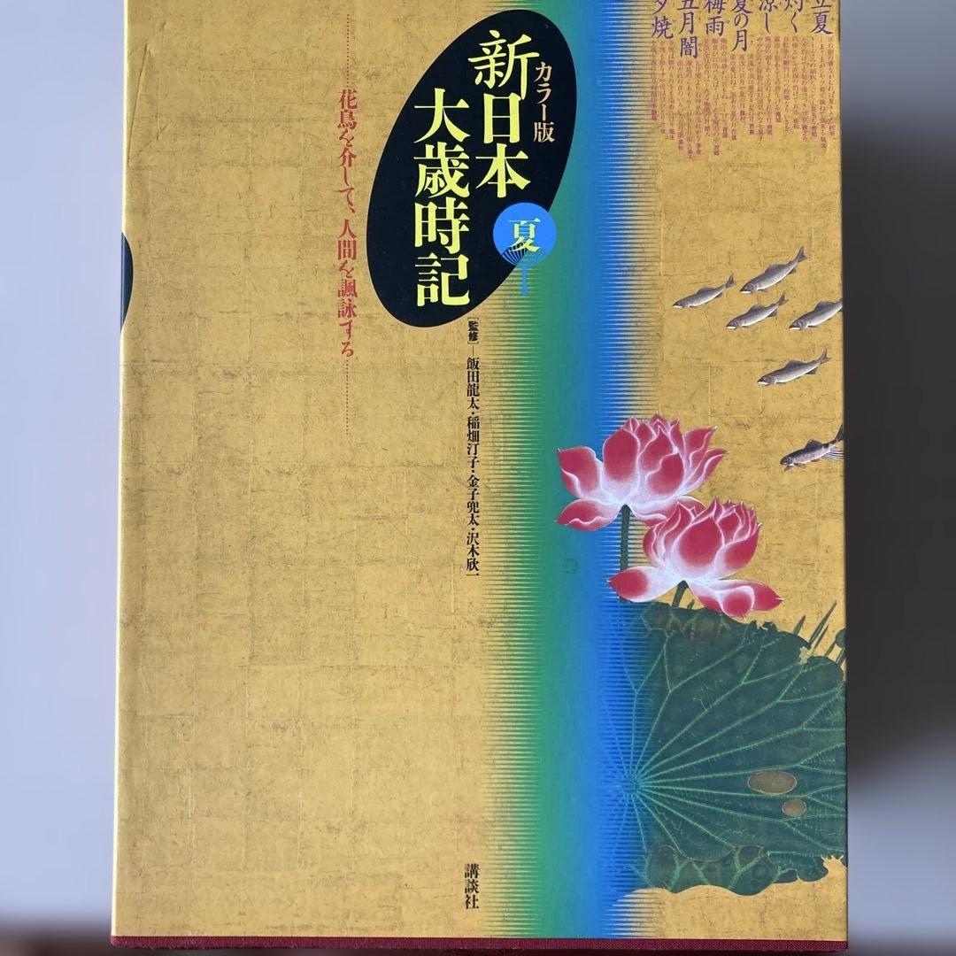 新日本大歳時記 全5巻 カラ版