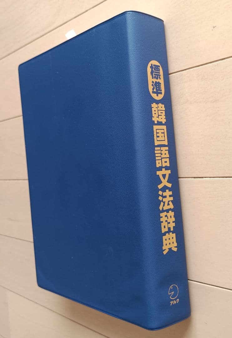 標準韓国語文法辞典