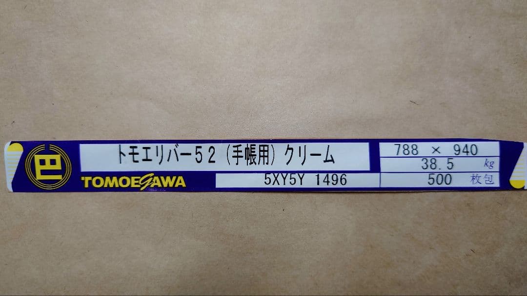 【廃盤】ほぼ日手帳用巴川製紙トモエリバー52初期用紙A4縦/横目各100枚