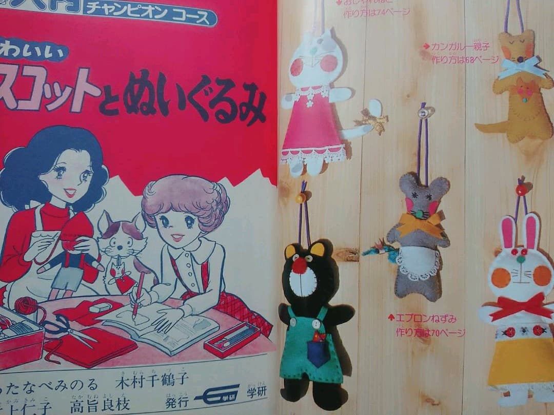 【昭和 手芸】かわいいマスコットとぬいぐるみ