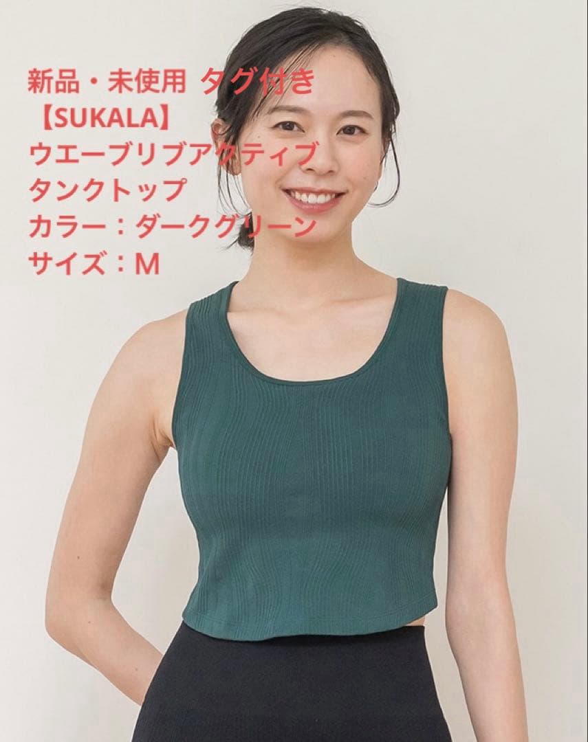 新品・未使用【SUKALA】ウエーブリブアクティブタンクトップ ダークグリーンＭ